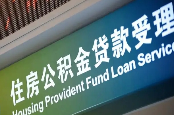 员工申请单位住房公积金_玉溪公积金代办在职离职封存服务